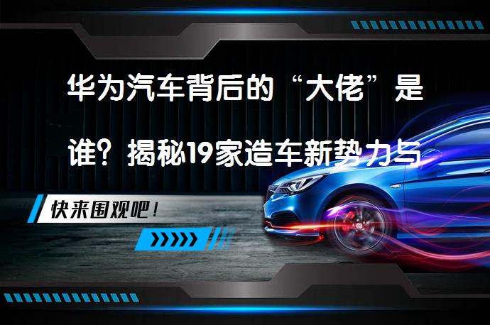 揭秘19家造车新势力与传统车企的千丝万缕